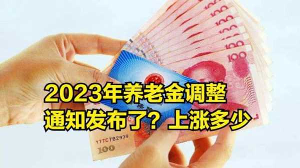 涨养老金最新消息（涨养老金最新消息2023）