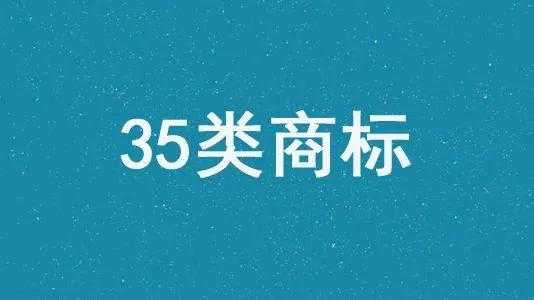 最新商标35类明细（35类商标名称大全）