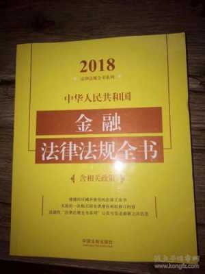 2019最新金融法律（2020金融法规）