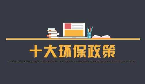 最新环保相关政策（国家出台最新环保政策趋严）