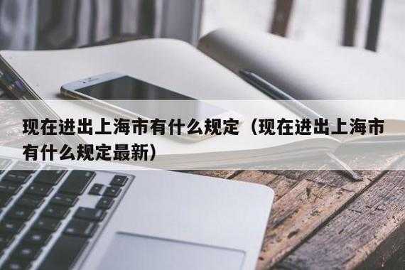 上海最新普法规定（上海最新政策法规）