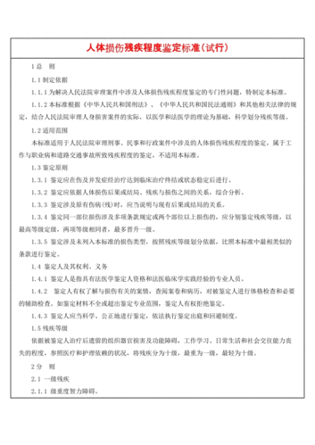 最新人身损害伤残标准（最新人身损害伤残标准表）