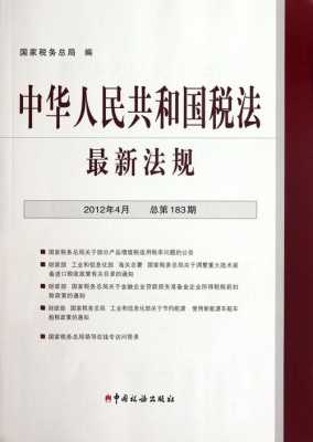 国家税法最新规定的（中华人民共和国国家税法）