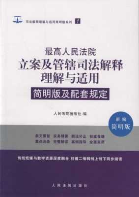 关于管辖最新司法解释（关于管辖法院的法律规定）