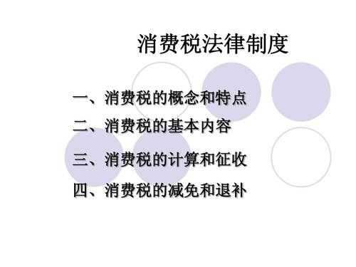 消费税法律最新规定（消费税法律最新规定有哪些）