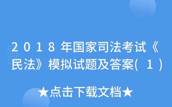 2018司法考试最新（2018年国家司法考试）