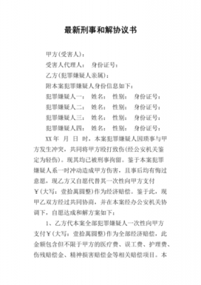 最新刑有刑事和解吗（刑事和解可以发生在什么阶段）