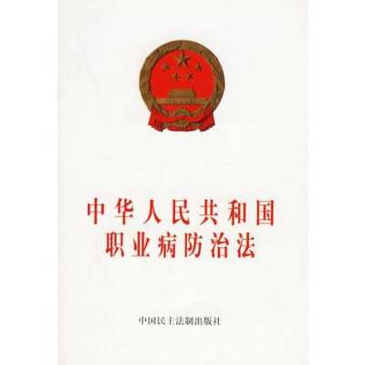 最新修改的（最新修改的中华人民共和国职业病防治法是几零年正施）