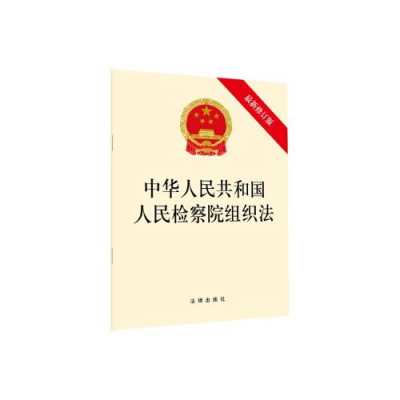 人民检察院组织法最新（人民检察院组织法2019）