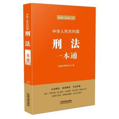 最新刑法适用一本通（刑法一本通有几个版本）