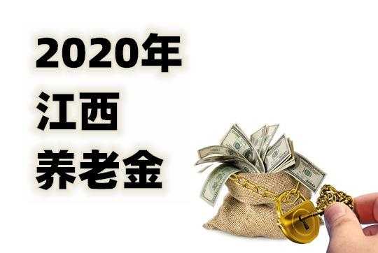 最新江西养老金上调（江西养老金调整）