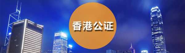 香港公证收费最新标准（香港公证费用是多少）