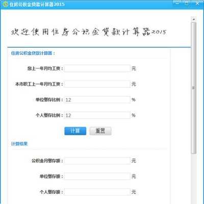 公积金贷款计算器最新（公积金贷款计算器最新2020）