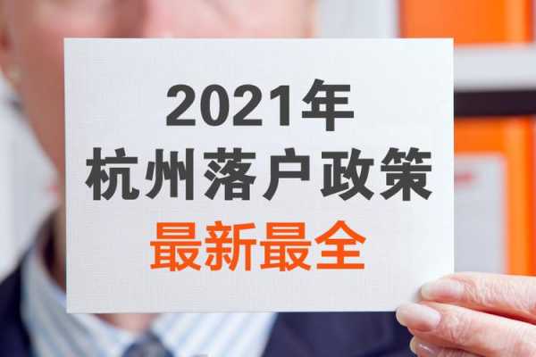 杭州购房落户2020最新（杭州购房落户新政策2021）