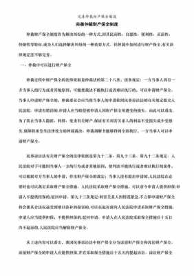 仲裁中保全的最新规定（仲裁中保全的最新规定有哪些）