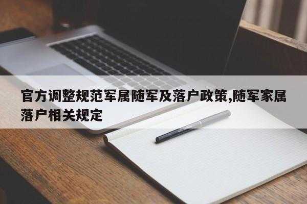 最新士官随军（士官随军政策2020开始出新的随军政策）