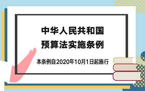 预算法实施条例最新（预算法实施条例最新）