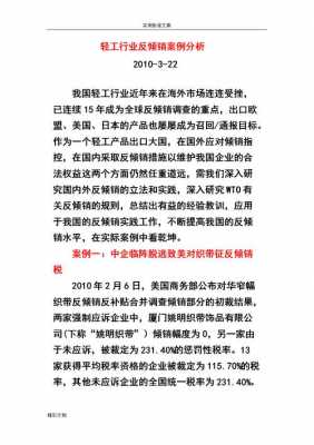 反倾销最新的案例分析（反倾销最新的案例分析论文）