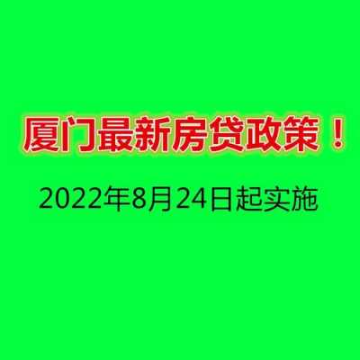 厦门最新贷款政策2015（厦门最新贷款政策2015公告）