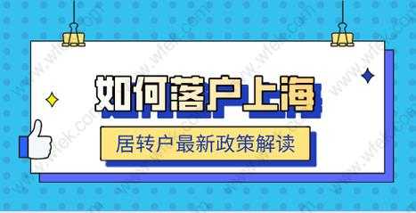 上海居转户最新要求（上海居转户最新政策解读）