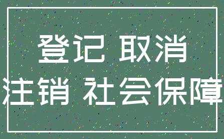 企业注销职工最新补偿政策（企业注销后职工怎么缴纳社保）