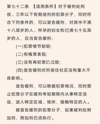 最新刑法七十二条（刑法72条是什么）