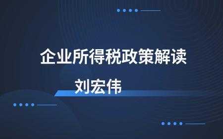 最新企业所得税政策（最新企业所得税政策解读）