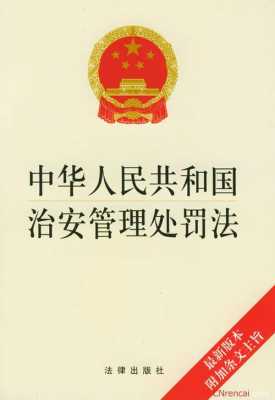 最新治安管理条例全文（最新治安管理条例全文第34条）