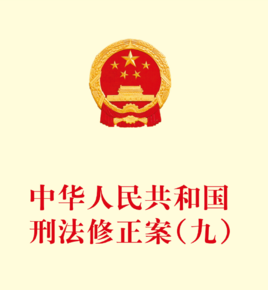 刑法九全文最新（2020年中华人民共和国刑法修正案九）