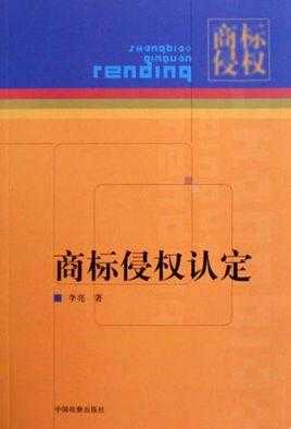 2018最新商标侵权认定（2018最新商标侵权认定标准）