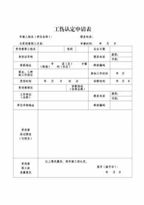 最新工伤申请表（最新工伤申请表怎么填）