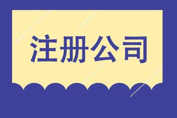 最新注册公司条件（最新注册公司条件有哪些）