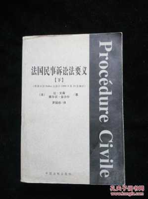 最新法国民事诉讼法（法国民事诉讼法要义）