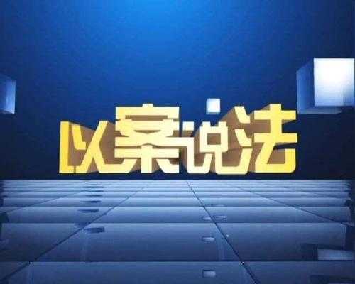 最新以案说法案例（以案说法总结）