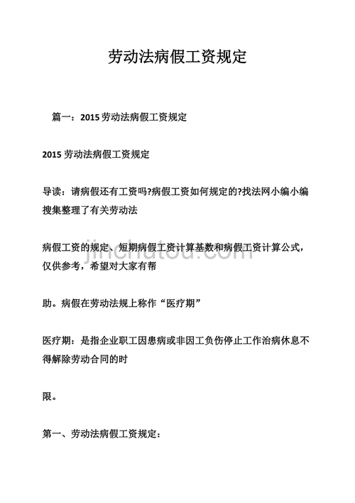 最新职工病假待遇规定（职工病假时间规定新劳动法）