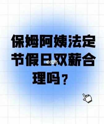 保姆休假最新规定（保姆休假最新规定 法定）