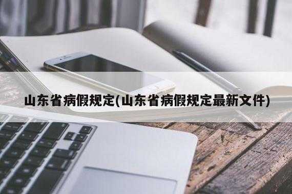 病休假最新规定（病假规定2021最新通知）