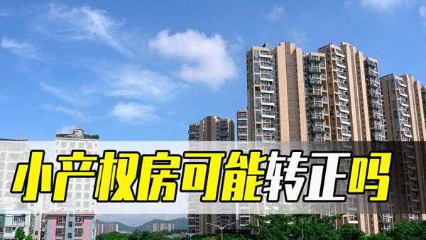 最新小产权房政策2015（2021年小产权房新规）