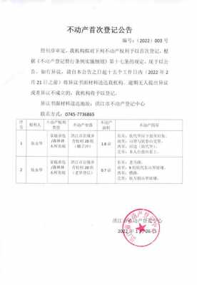 最新不动产登记局（最新不动产登记局公告）