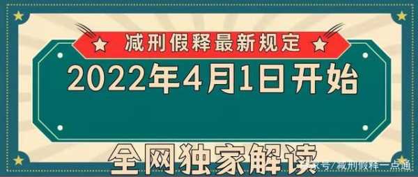 最新假释政策（最新假释政策2022年4月）