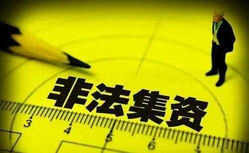 非法集资的最新解释（非法集资2021年最新法律规定量刑）