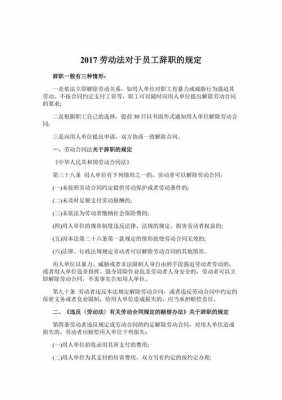 最新劳动法职工辞职（劳动法2021新规定员工辞职）