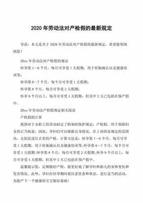 河北最新产检假规定（河北省产假国家规定2020）