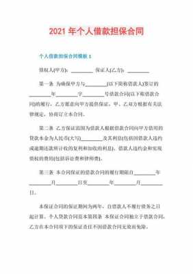 最新借款担保合同（2021年最新借款合同担保人）