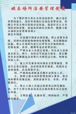 娱乐管理场所条例最新（娱乐场所管理14条）