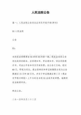 法院公告模板最新（法院公告模板最新版下载）