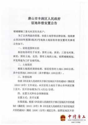 唐山占地补偿最新标准（唐山一地发布征收土地和补偿安置方案公告）