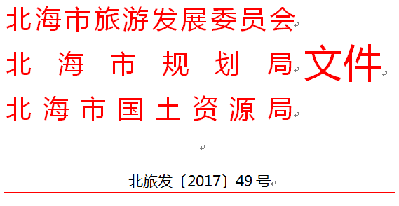 北海最新招商办法（北海最新招商办法公告）