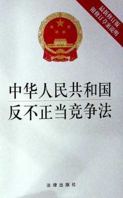 反不正当竞争法最新（反不正当竞争法最新版pdf）