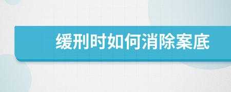 最新缓刑前科可以取消了（缓刑可以取消案底）